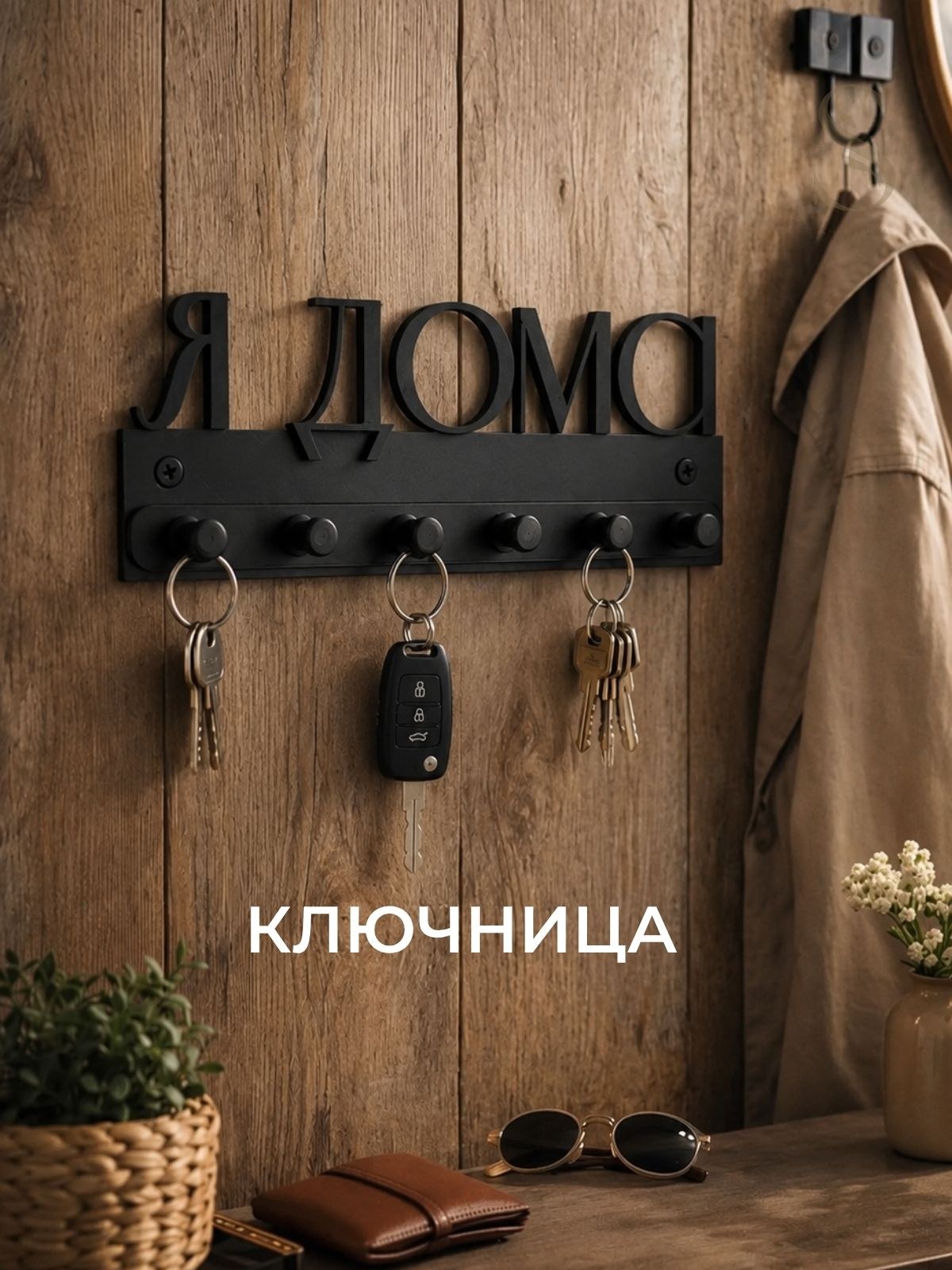 Ключница настенная Я дома, 6 крючков, черная